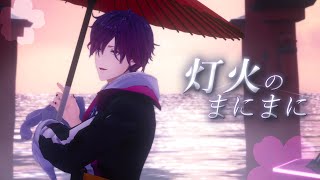 灯火のまにまに (Tomoshibi no Manimani) / 東山奈央 ver. Uki Violeta【NIJISANJI EN】