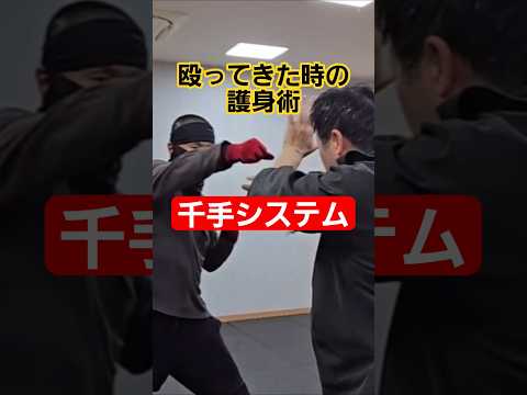 殴られた瞬間の技｜千手システム#剣護身術 #護身術 #女性護身術 #selfdefense #shorts