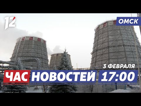 Модернизация ТЭЦ-4 / Год единства России / Кубок Губернатора для талантов. Новости Омска