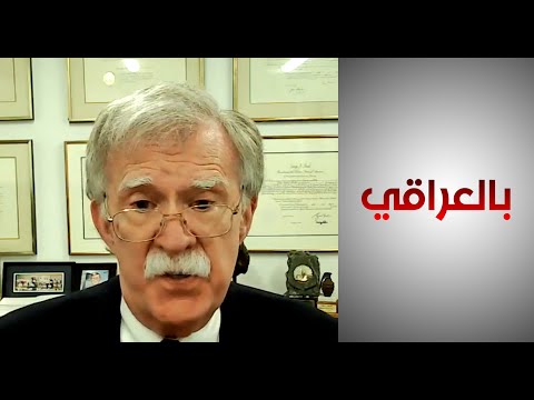 شاهد بالفيديو.. مستشار الأمن القومي الأميركي الأسبق جون بولتون:إيران تسعى لعدم الاستقرار في العراق بهدف تعزيز نفوذها