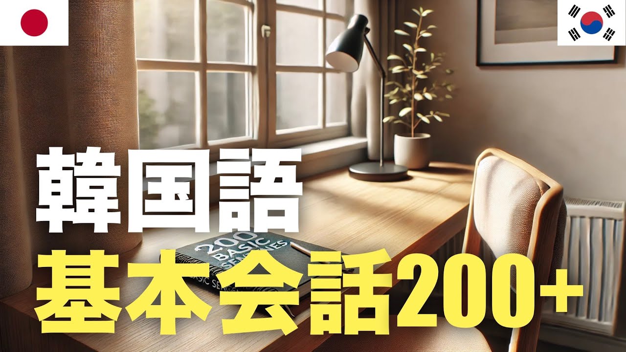 韓国語基本会話200+ | 聞き流し | 音声学習 | リスニング episode artwork