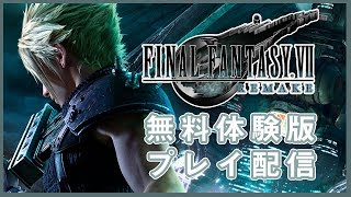 【FF7 REMAKE】無料体験版をやる配信【Vtuber】