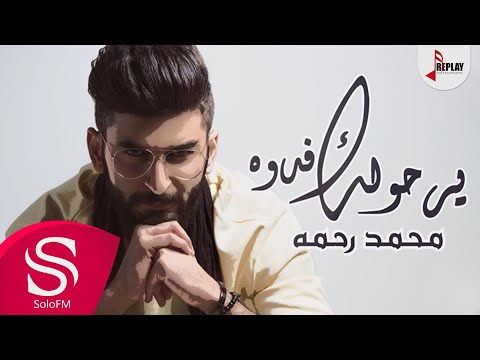 يرحولك فدوة محمد رحمة