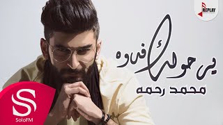 كلمات اغنية يرحولك فدوة محمد رحمة
