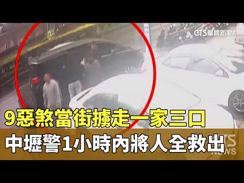 9惡煞當街擄走一家三口　中壢警1小時內將人全救出