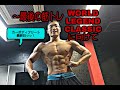 WORLD LEGEND CLASSIC前～最後の筋トレ！【大会まであと２日】