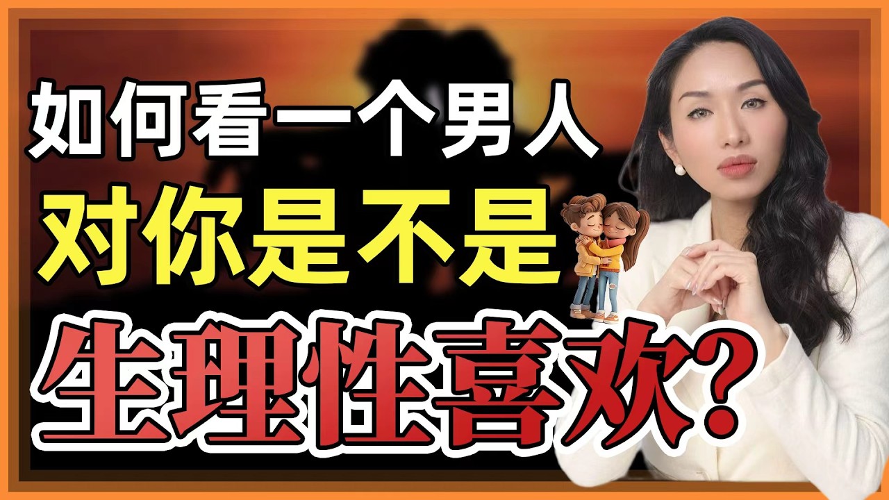 如何看一个男人对你是不是生理性喜欢？#生理性喜欢 #女性成长 #女性智慧 #人間心理 #愛情 #感情 #心理学 #情感