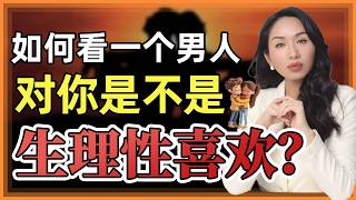 如何看一个男人对你是不是生理性喜欢？#生理性喜欢 #女性成长 #女性智慧 #人間心理 #愛情 #感情 #心理学 #情感