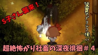 【夜廻】超絶怖がり社畜の深夜徘徊＃４【ホラゲ実況】