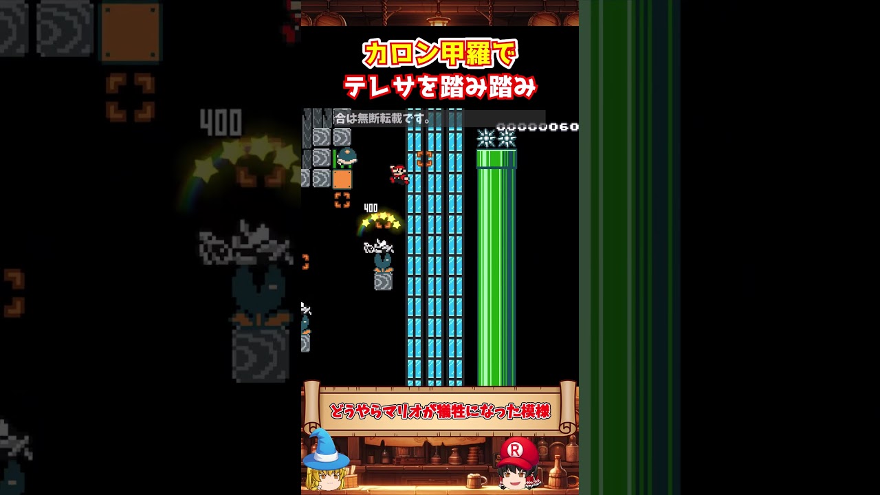 【踏み踏み】テレサを踏んだりカロンを踏んだりして進め【ゆっくり実況×スーパーマリオメーカー2】 #shorts