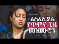 Ethiopian Protestant mezmur (Song) ነፍስን የሚያረሰርሱ የፀሎት መዝሙሮች Mezmur Protestant | N