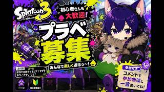 スプラ３！初見参加歓迎！！負けても楽しければよし！！