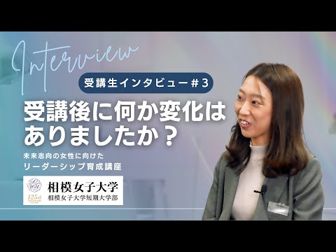 相模女子大学リーダーシップ育成講座_受講生インタビュー③