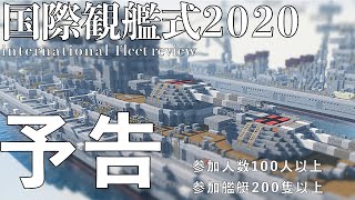 【予告】史上最大級の観艦式が今ここに【国際観艦式2020•Minecraft】