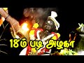 18 M Padi Karuppa 18 ம் படி அழகா கருப்பசாமி பாடல்