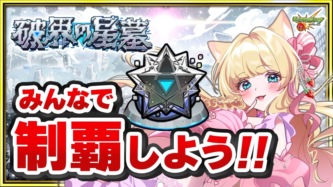 🔴【モンスト参加型】破界の星墓✨みんなで制覇しよう！！お手伝い歓迎💖【VTuber】