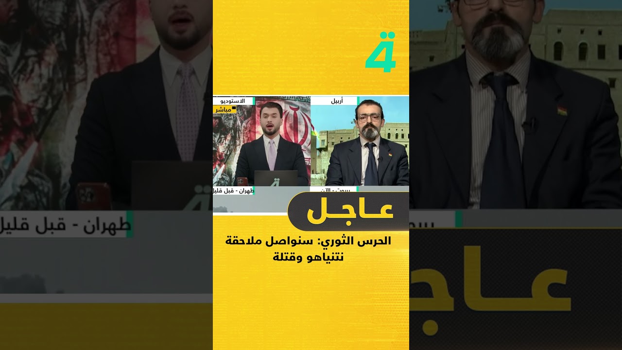 فيديو | الحـ ـرس الثـ ـوري: سنواصل ملاحقة نتنياهو وقتـ ـلة إن كان لا يزال على قيد الحياة