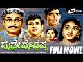 Dudde Doddappa ದುಡ್ಡೇ ದೊಡ್ಡಪ್ಪ Kannada Full Movie B R Panthulu M V Rajam