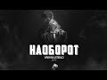Время и Стекло - Дим (Наоборот) Время и Стекло - Дим (Наоборот)