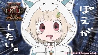 【 Path of Exile 2 】今日からエンドゲーム！王覇山、深夜のPoE2中毒。（ 新リーグ0.5.3 - Return of the Ancients ）【 にじさんじ┊︎葉山舞鈴 】