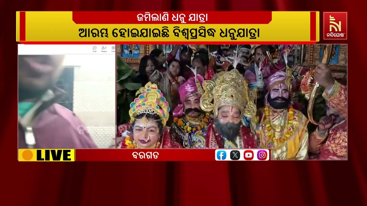 ଦୁଲୁକୁଛି ବରଗଡ । ଆରମ୍ଭ ହୋଇଯାଇଛି ବିଶ୍ଵ ପ୍ରସିଦ୍ଧ ଧନୁଯା?