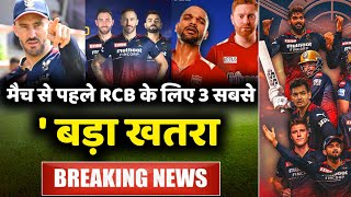 IPL 2022 : अभी अभी मैच से पहले RCB टीम को लगा बड़ा झटका | RCB vs PBKS | Big blow for RCB