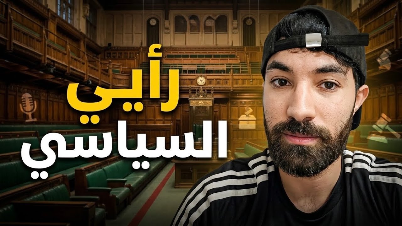 فاروق يعطي أرائه السياسية