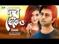Dur Thekeo | দূর থেকেও | Siam | Sajid Sarker | Apurbo | Sharlin | Official Drama Video | Bangla Song