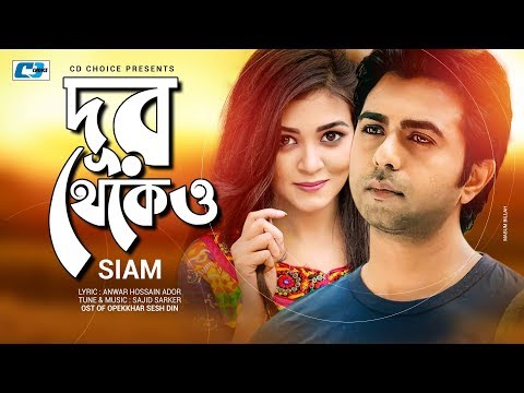 Dur Thekeo | দূর থেকেও | Siam | Sajid Sarker | Apurbo | Sharlin | Official Drama Video | Bangla Song