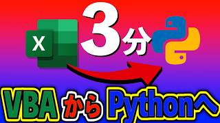 【たった3分】VBAからPythonに移行するならこれ！3分でPython環境設定完了！