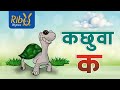 Kachuwa Ka, Kharayo Kha | कछुवा क | Ka Bata Kachuwa - New Nepali Varnamala Kids Rhyme