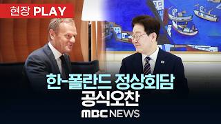 한-폴란드 정상회담 공식오찬 - [현장PLAY] MBC뉴스 2026년 04월 13일