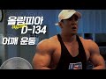 [봉TV] 올림피아 D-DAY (다시) 134일 l 최봉석의 어깨운동