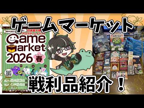 【雑談】ゲームマーケット26春参加してきた!戦利品紹介!【神風キヨト/VTuber】