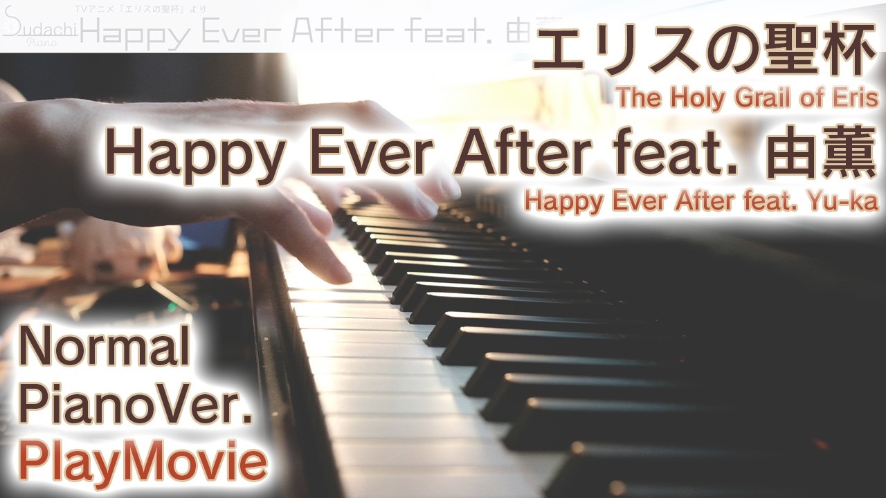 【エリスの聖杯OP】ピアノで「Happy Ever After feat. 由薫」（中～上級）【The Holy Grail of Eris】