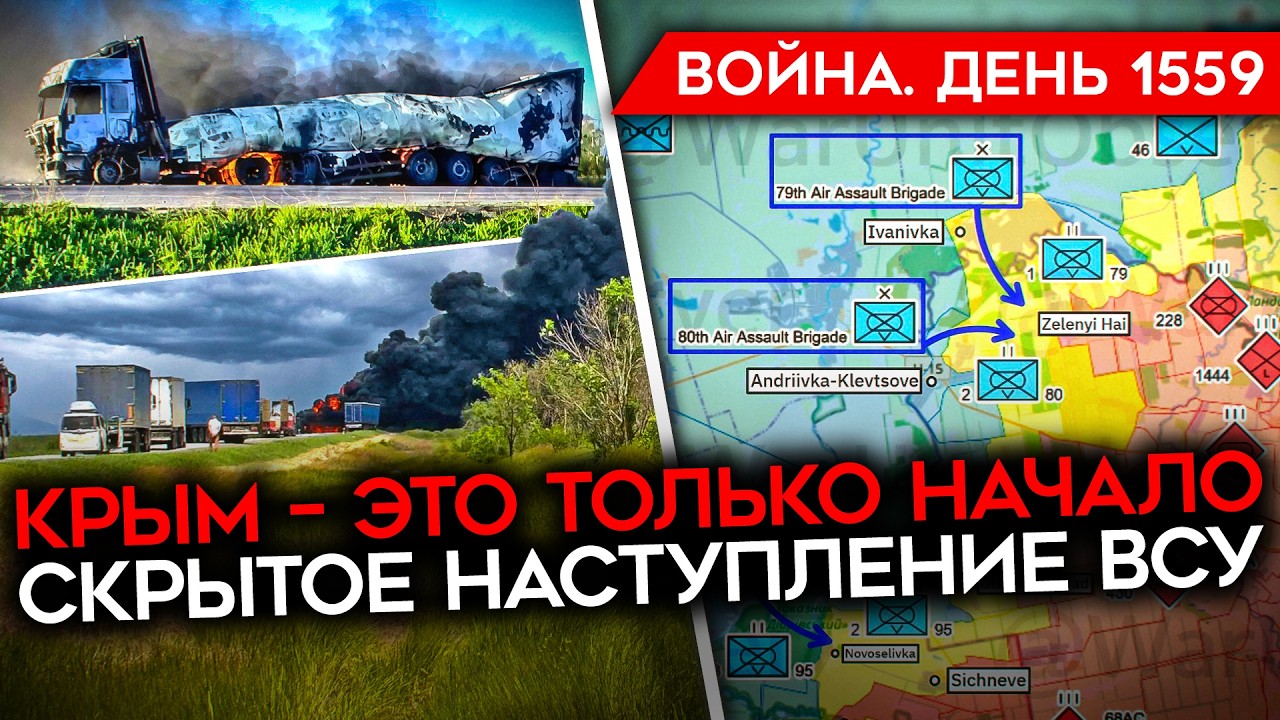 ДЕНЬ 1559. КРЫМ БЕЗ БЕНЗИНА/ СКРЫТОЕ НАСТУПЛЕНИЕ ВСУ/ ОТСТАВКА ПРЕЗИДЕНТА ИРАН?
