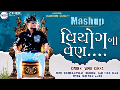 Viyog Na Ven | વિયોગ ના વેણ | Vipul Susra | Mashup | DJ Remix | ChillOut Mix @Vipul Susra Official