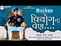 Viyog Na Ven વિયોગ ના વેણ Vipul Susra Mashup DJ Remix ChillOut Mix Vipul Susra O