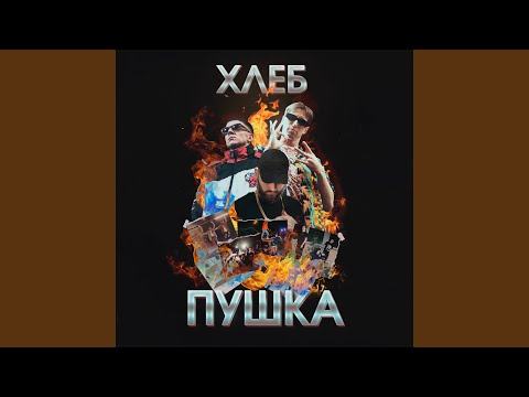 Куча сраных песен (feat. Big Russian Boss, Young P & H)