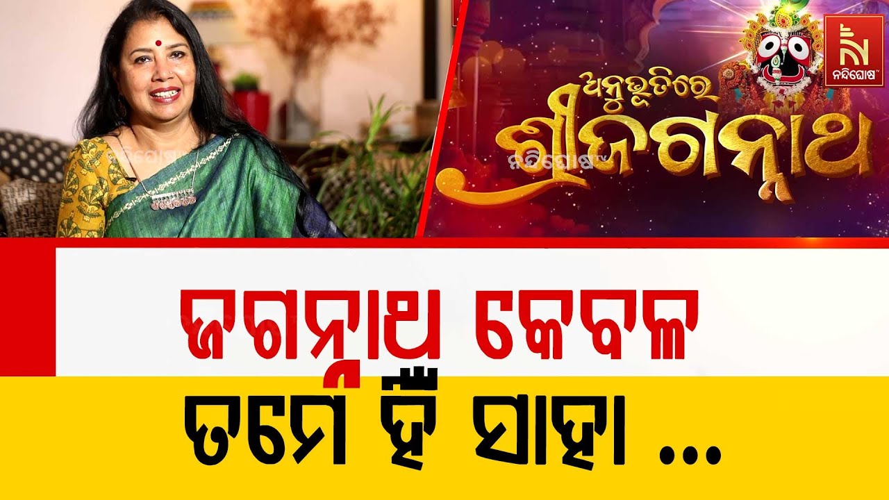 ଏଠି ସେଠି କଣ ଖୋଜୁଛୁ ... ମନରୁ ଖୋଜେ ମହାପ୍ରଭୁ ଜଗନ୍ନାଥଙ୍କୁ ?