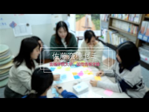 国際情報学科 #金城学院大学 ゼミ紹介2024【佐藤奈穂ゼミ】