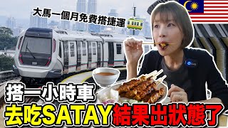 【期間限定】マレーシアの電車運賃が無料化！電車に乗ってサテーを食べに行ったらとんでもないことが起こった…