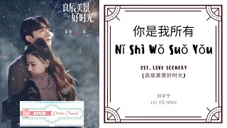 Download lagu Ni Shi Wo Suo You 你是我所有 - Liu Yu Ning 刘宇宁 OST. Love Scenery 《良辰美景好时光》 PINYIN LYRIC mp3 Download lagu Ni Shi Wo Suo You 你是我所有 - Liu Yu Ning 刘宇宁 OST. Love Scenery 《良辰美景好时光》 PINYIN LYRIC mp3