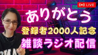【登録者2000人記念】ラジオ配信☆彡いつも見てくれてありがとう☆彡一年の節目を機に改めて感謝！