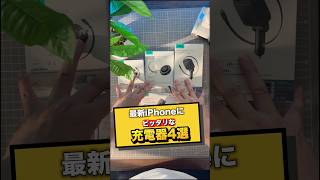 最新のiPhoneにピッタリな充電器4選！ESRの充電器が本当に使いやすい！#esr #esr巻き取り式充電器 #esr巻き取り式車載充電器 #esrMagSafe充電器 #esr充電器