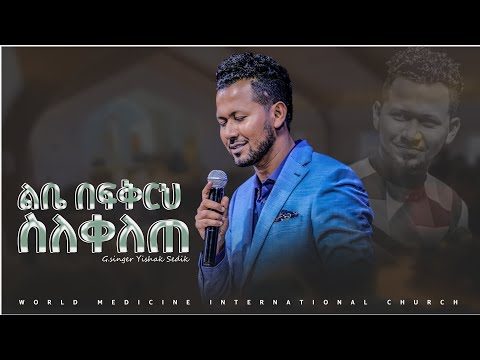 ልቤ በፍቅርህ ስለቀለጠ ዘማሪ ይስሃቅ ሰዲቅ የሚገርም የአምልኮ መንፈስ ተካፈሉ...WMC Church #yishaksedik