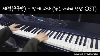 '세정 (구구단) - 만에하나' Piano Cover (Sejeong(Gugudan) - If Only)[The Legend of the Blue sea/푸른바다의 전설 OST]