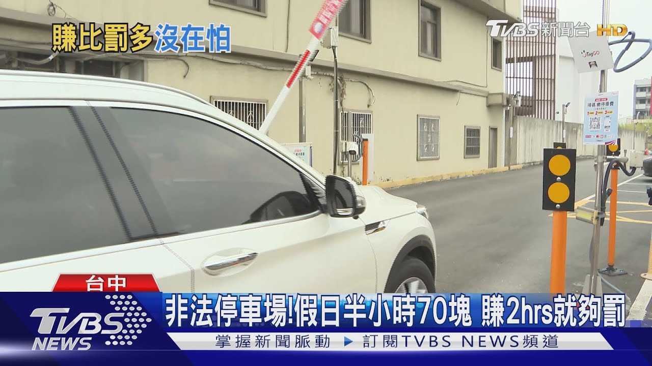 非法停車場!假日半小時70元 賺2hrs就夠罰