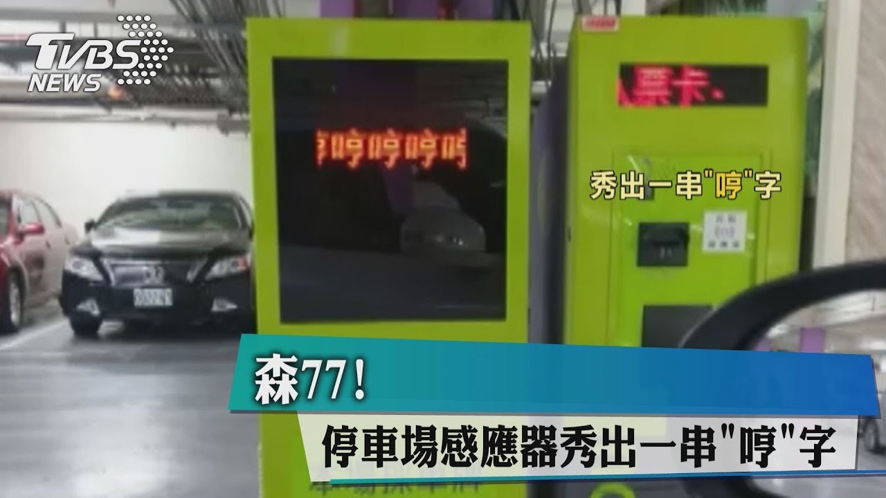 森77! 停車場感應器秀出一串「哼」字