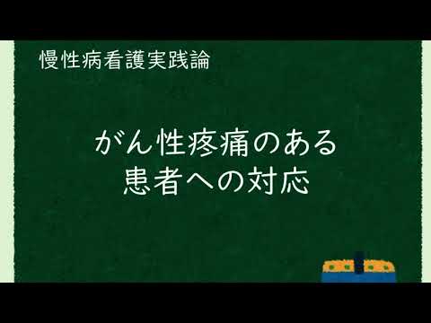 保健福祉学科 【看護学コース・看護学科】3年次生　慢性病看護実践論「がん性疼痛のある患者への対応」